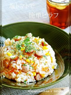 塩トマトで簡単ピラフ(炊飯器)-レシピのメイン写真