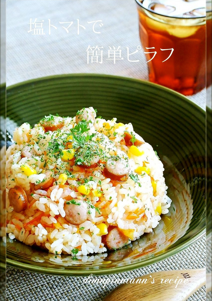 塩トマトで簡単ピラフ(炊飯器）-レシピのメイン写真