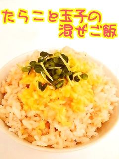 ☺たらこ(明太子)と玉子の簡単混ぜご飯☺-レシピのメイン写真