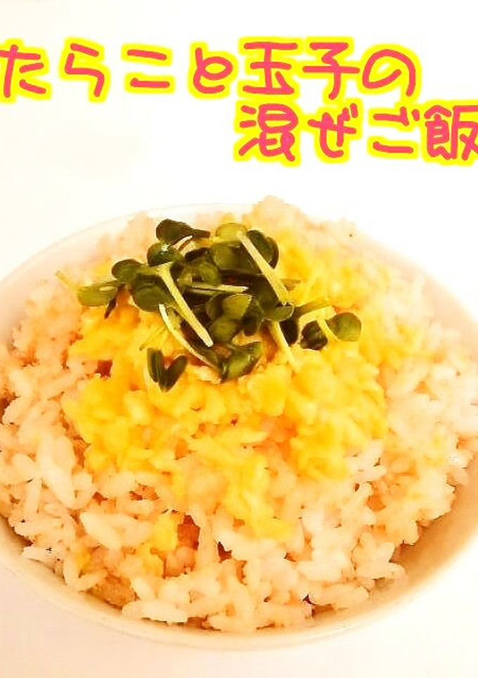☺たらこ（明太子）と玉子の簡単混ぜご飯☺-レシピのメイン写真