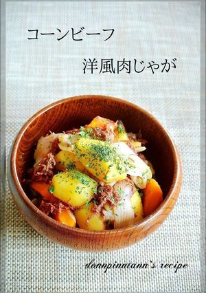 簡単☺コーンビーフの洋風肉じゃが-レシピのメイン写真