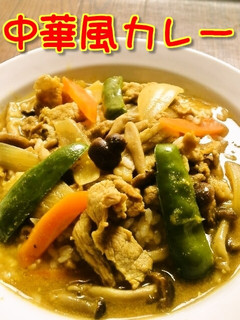 ☺時短レシピ☆簡単♪中華風カレー☺-レシピのメイン写真