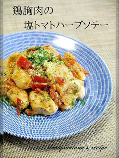 柔らか♡鶏胸肉の塩トマトハーブソテー-レシピのメイン写真