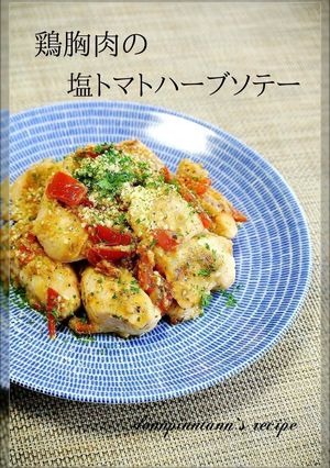 柔らか♡鶏胸肉の塩トマトハーブソテー-レシピのメイン写真