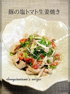 塩トマトで旨味アップ☺豚の生姜焼き-レシピのメイン写真