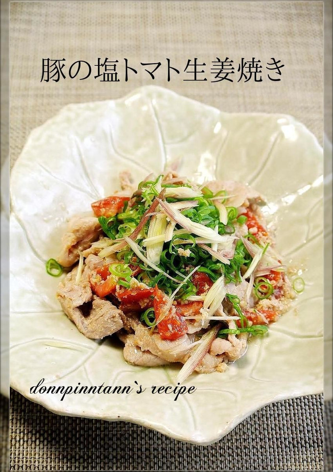 塩トマトで旨味アップ☺豚の生姜焼き-レシピのメイン写真