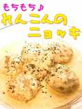 ☺簡単♪モチモチ♥れんこんのニョッキ☺