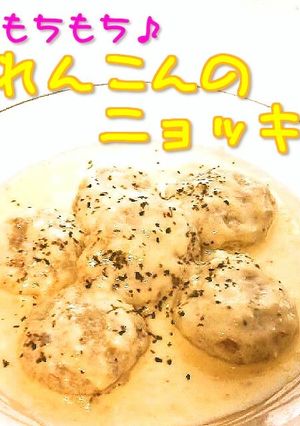 ☺簡単♪モチモチ♥れんこんのニョッキ☺-レシピのメイン写真