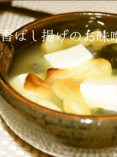 簡単♪香ばし油あげのほっこり味噌汁-レシピのメイン写真