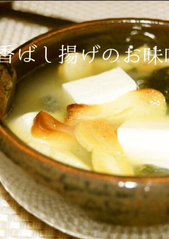 簡単♪香ばし油あげのほっこり味噌汁-レシピのメイン写真
