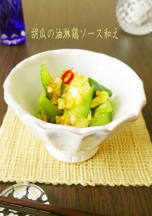 胡瓜の油淋鶏ソース和え-レシピのメイン写真