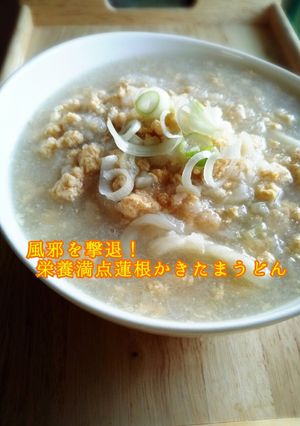 風邪を撃退！栄養満点蓮根かきたまうどん-レシピのメイン写真