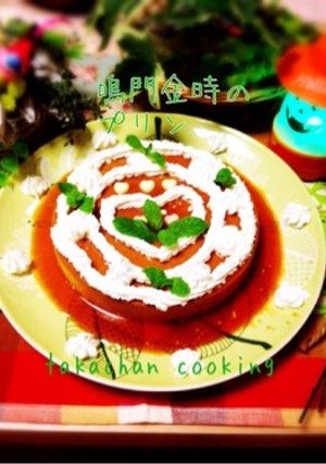 鳴門金時さつまいもクリームプリン-レシピのメイン写真