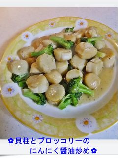 ✿貝柱とブロッコリーのにんにく醤油炒め-レシピのメイン写真