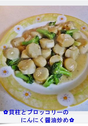 ✿貝柱とブロッコリーのにんにく醤油炒め-レシピのメイン写真