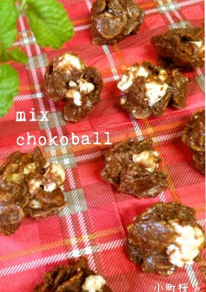 ♡MIXチョコボール♡-レシピのメイン写真