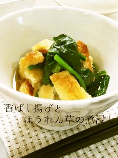 簡単♪香ばし油あげとほうれん草の煮浸し風-レシピのメイン写真