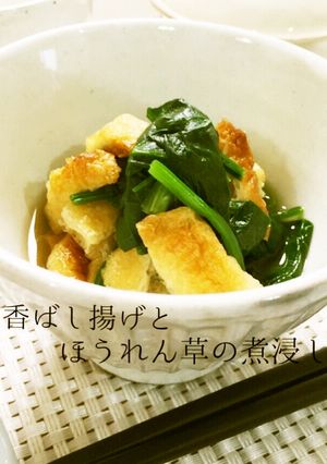 簡単♪香ばし油あげとほうれん草の煮浸し風-レシピのメイン写真