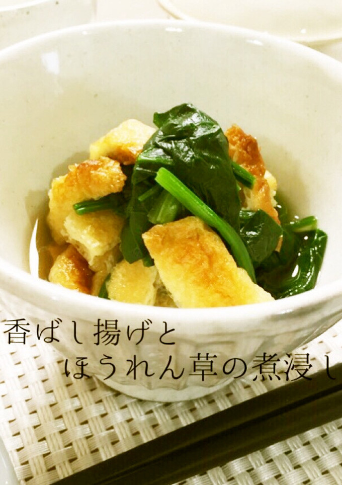 簡単♪香ばし油あげとほうれん草の煮浸し風-レシピのメイン写真