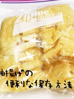 油あげの便利な保存方法-レシピのメイン写真