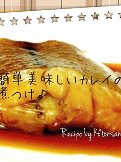 ✽秋はほっこり簡単おいしいカレイの煮付け-レシピのメイン写真