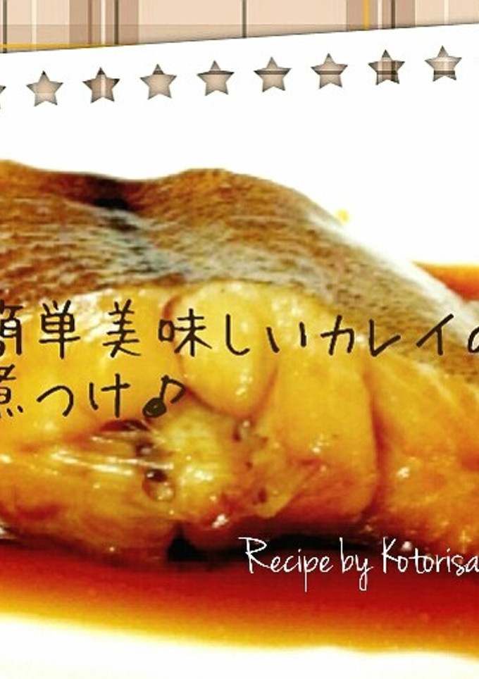 ✽秋はほっこり簡単おいしいカレイの煮付け-レシピのメイン写真