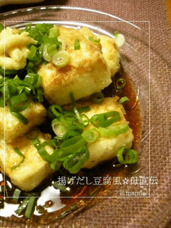 揚げだし豆腐風☆母直伝-レシピのメイン写真
