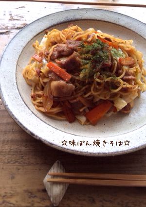 ☆味ぽん焼きそば☆減塩レシピ-レシピのメイン写真