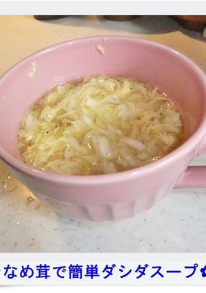 ✿なめ茸で簡単ダシダスープ✿-レシピのメイン写真