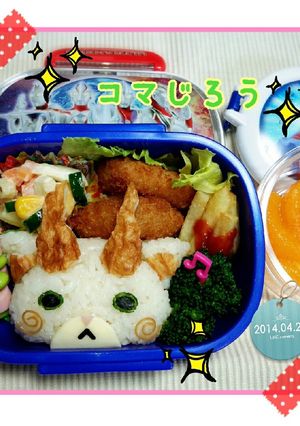 キャラ弁　妖怪ウォッチ　コマじろう-レシピのメイン写真