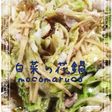 (*‾▽‾*)ハフゥ〜白菜の花鍋