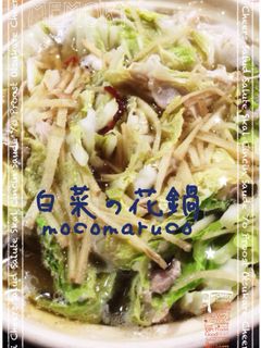 (*‾▽‾*)ハフゥ〜白菜の花鍋-レシピのメイン写真
