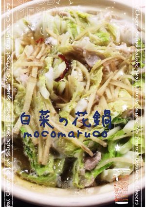(*‾▽‾*)ハフゥ〜白菜の花鍋-レシピのメイン写真