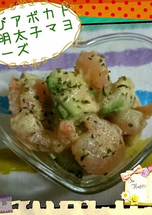 えびアボカドの明太子マヨサラダ-レシピのメイン写真
