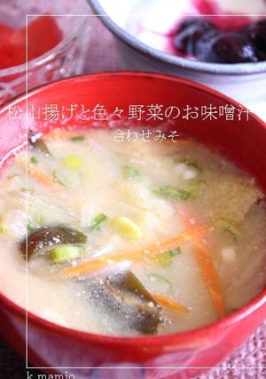 松山揚げと色々野菜の味噌汁（合わせみそ）-レシピのメイン写真