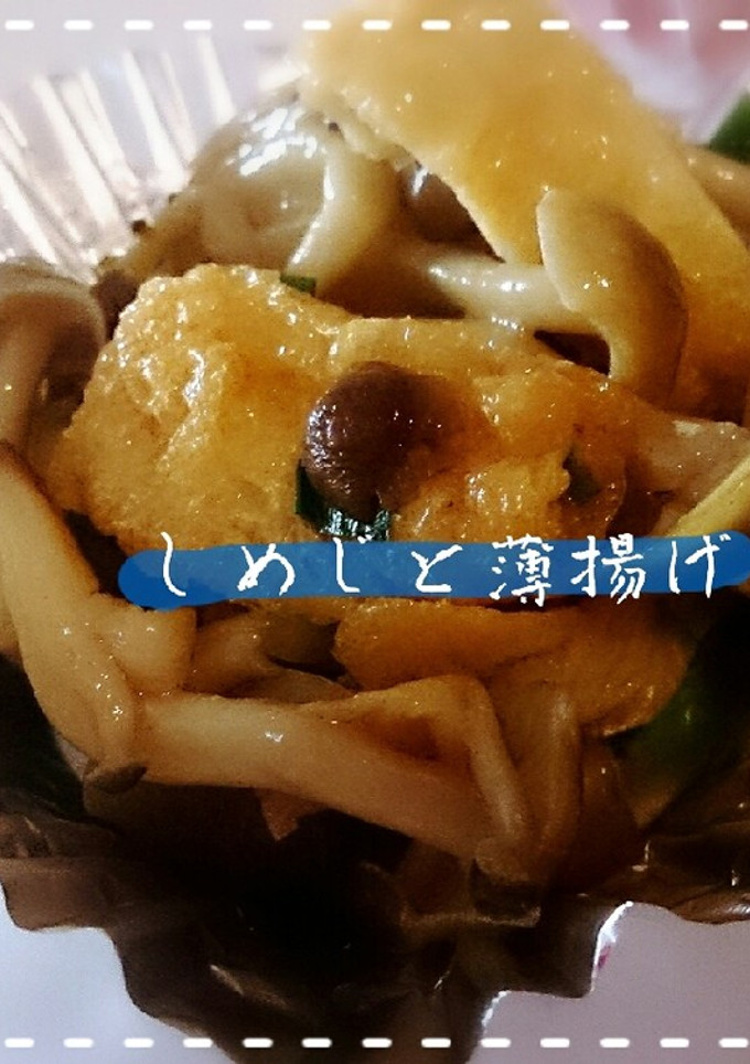＊しめじと薄揚げ炒め-レシピのメイン写真