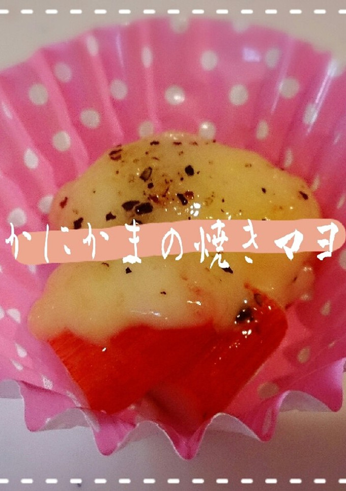 ＊かにかまの焼きマヨ-レシピのメイン写真