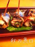 秋メニュー！こんがり秋刀魚ロール☆