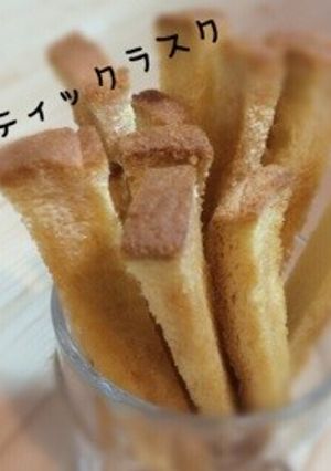 スティックラスク-レシピのメイン写真