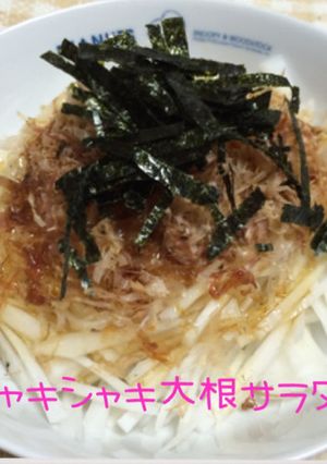 ☆シャキシャキ♪大根サラダ☆-レシピのメイン写真