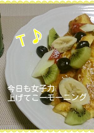 今日も女子力上げてこーモーニング＠玉森-レシピのメイン写真
