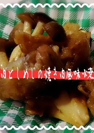 豚肉としめじの焼き肉風味焼き-レシピのメイン写真