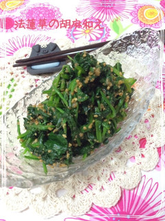 誰でも料亭の味♪美味い法蓮草の胡麻和え♡-レシピのメイン写真