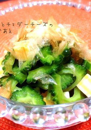 ゴーヤとチェダーチーズのおかかあえ-レシピのメイン写真