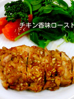 チキン香味ロースト☆-レシピのメイン写真