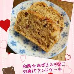 รูปของ 和風❤あずき＆きなこの豆腐パウンドケーキ