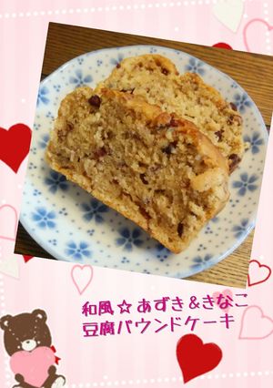 和風❤あずき＆きなこの豆腐パウンドケーキ-レシピのメイン写真
