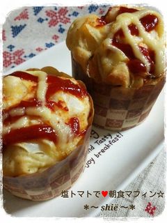 塩トマトで♡朝食マフィン-レシピのメイン写真