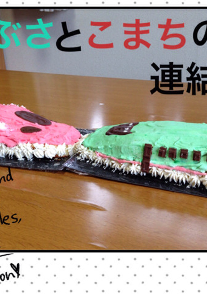 東北新幹線♪はやぶさとこまちの連結ケーキ-レシピのメイン写真