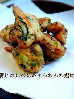 豆腐とはんぺんの*ふわふわ揚げ-レシピのメイン写真